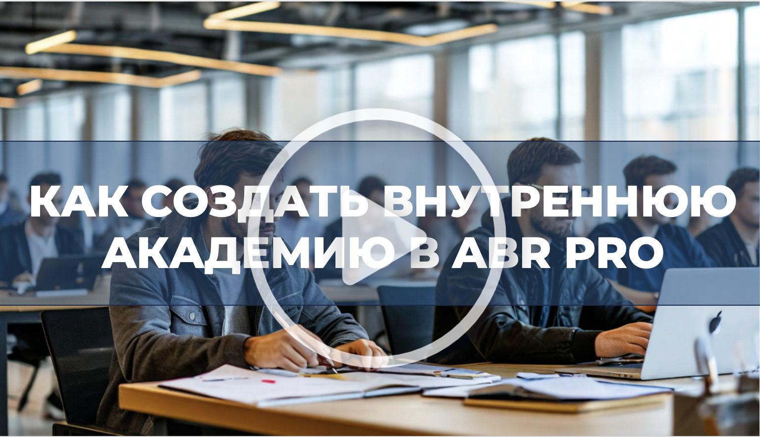 Как создать внутреннюю академию в ABR PRO