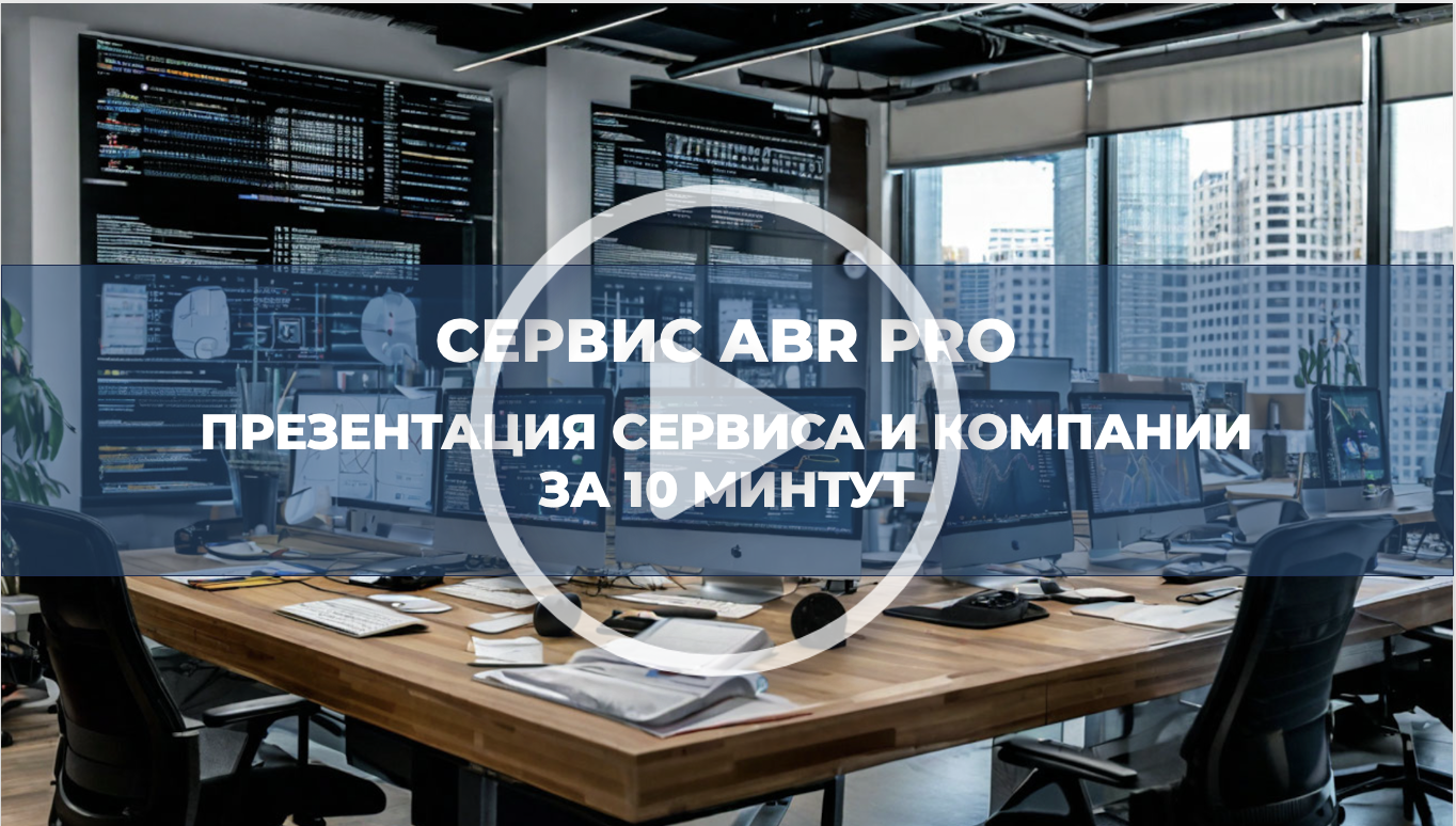 Презентация сервиса ABR PRO за 10 минут